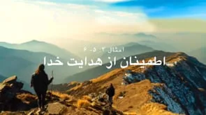 اطمینان از هدایت خدا، امثال ۳: ۵-۶