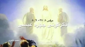 دگرگونی چهره عیسی مرقس ۸: ۲۷-۹: ۸