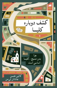 کشف دوباره کلیسا
