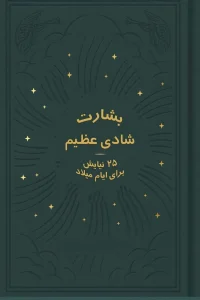بشارت شادی عظیم