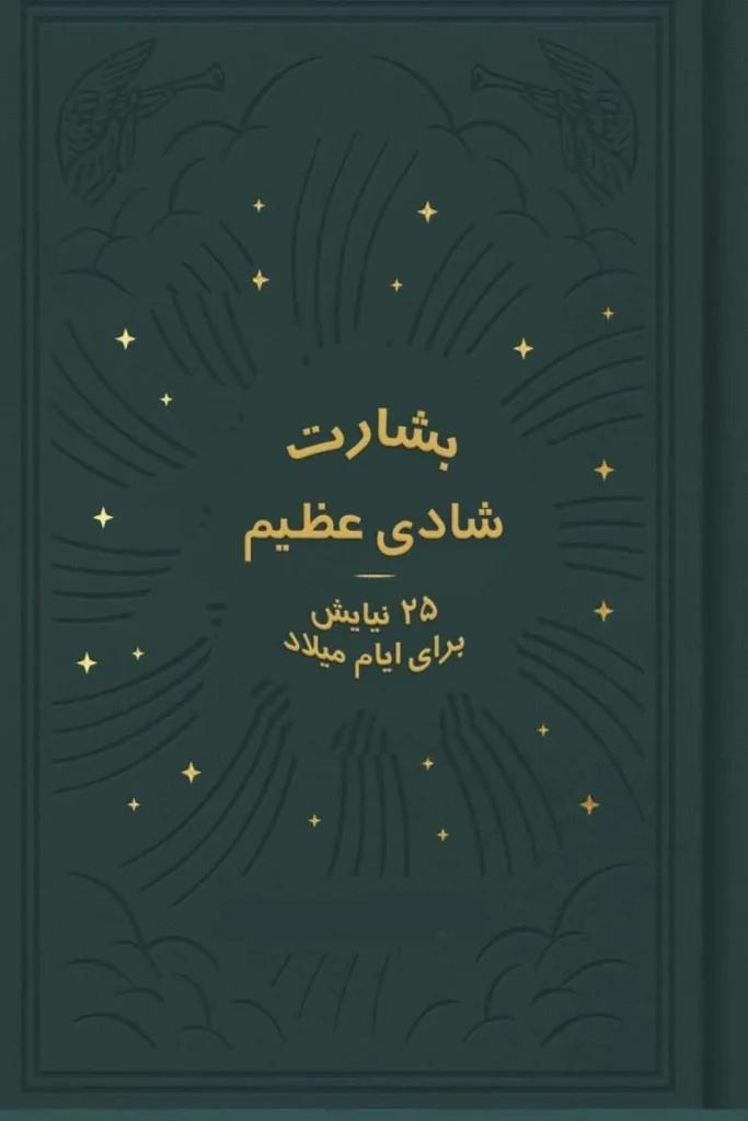 بشارت شادی عظیم