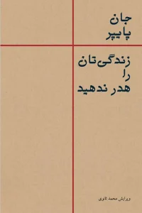 زندگی‌تان را هدر ندهید