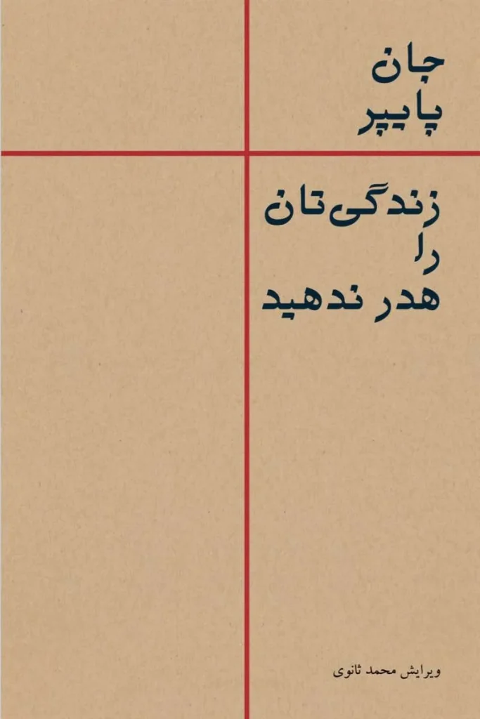 زندگی‌تان را هدر ندهید