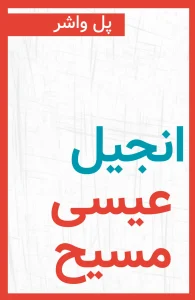 انجیل عیسی مسیح