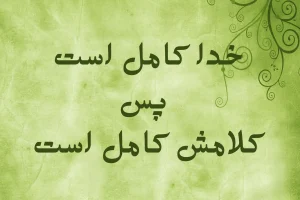 خدا کامل است، پس کلامش نیز کامل است