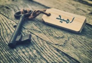 امید