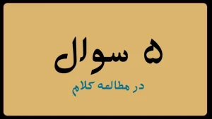 چگونه نکته‌ی اصلی یک متن کتاب‌مقدسی را پیدا کنیم؟