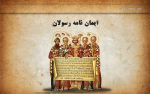 ایمان‌نامه رسولان