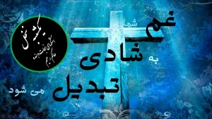 غم شما به شادی تبدیل می‌شود – یکشنبه نخل – اشکهای نجات دهنده حاکم رحیم
