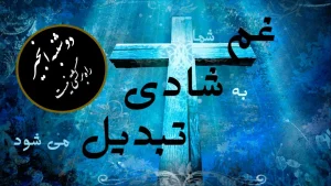 غم شما به شادی تبدیل می‌شود – دوشنبه – راه برگشتی نیست