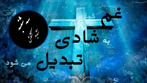 غم شما به شادی تبدیل می‌شود – سه‌شنبه – تشدید کشمکش