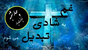 غم شما به شادی تبدیل می‌شود- چهارشنبه – خیانت یار