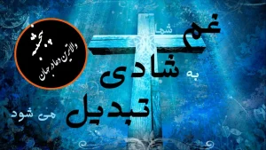 غم شما به شادی تبدیل می‌شود – پنجشنبه – والاترین دعا در جهان
