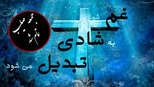 غم شما به شادی تبدیل می‌شود – جمعه – تمام شد