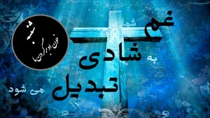 غم شما به شادی تبدیل می‌شود – شنبه – خون او برگردن ما