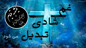 غم شما به شادی تبدیل می‌شود – یکشنبه قیام – آیا آنچه را که بدنبالش هستید یافته‌اید؟