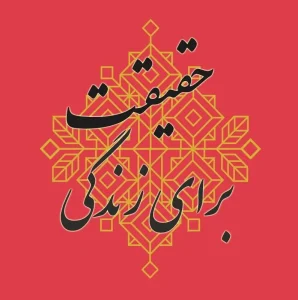 حقیقت برای زندگی دو