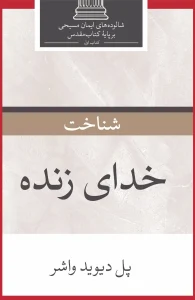 شناخت خدای زنده