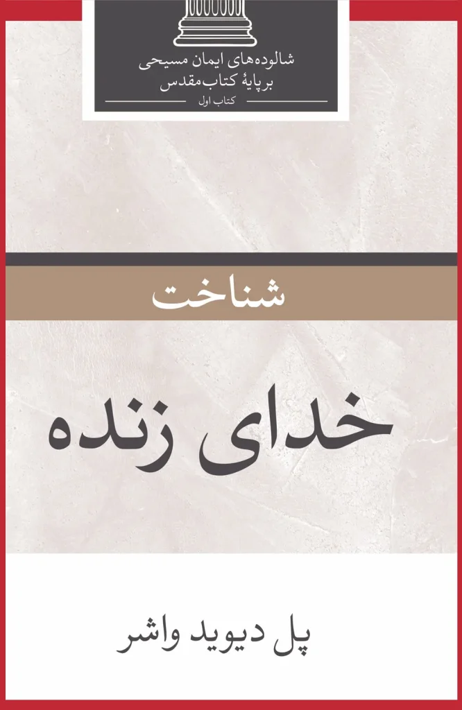 شناخت خدای زنده