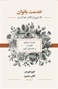 خدمت بانوان