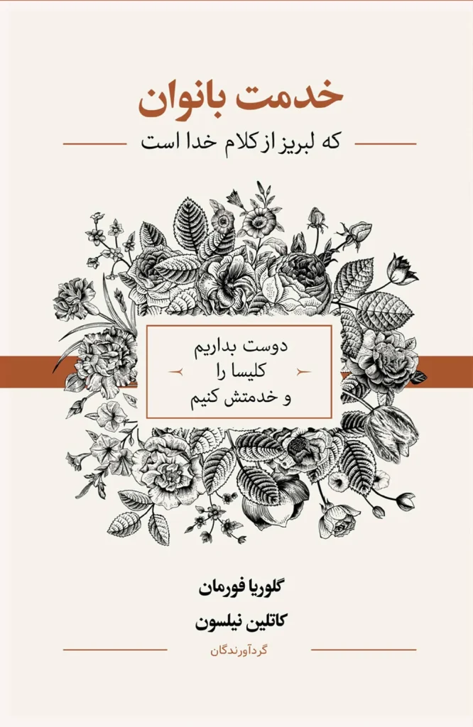 خدمت بانوان