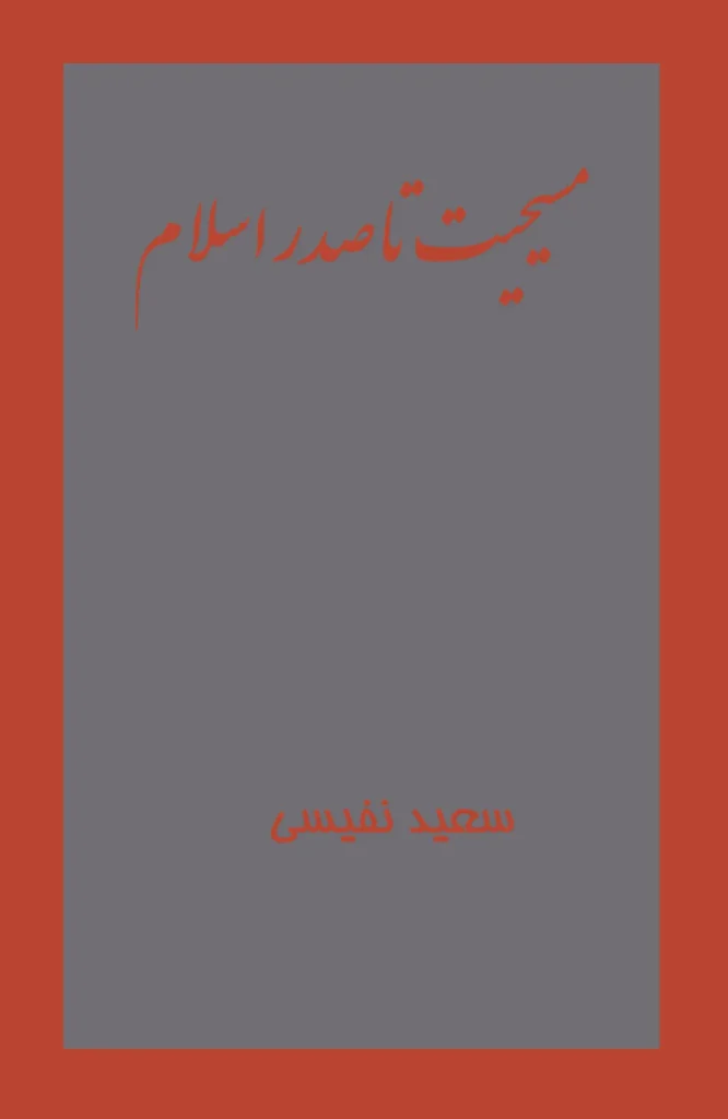 مسیحیت تا صدر اسلام