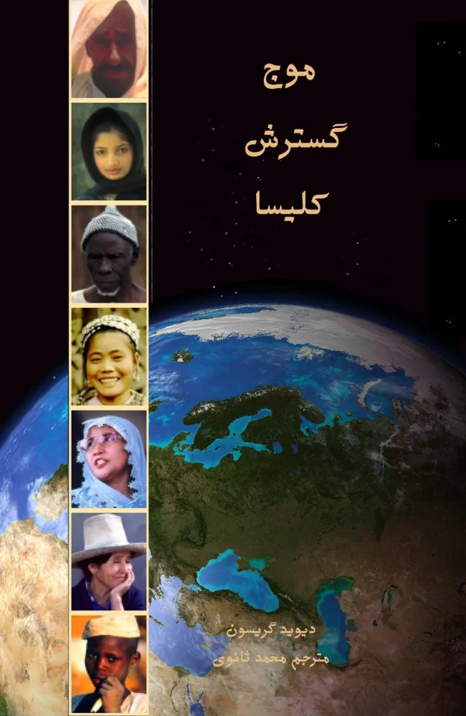موج گسترش کلیسا