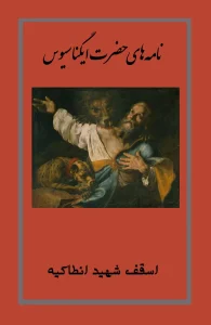 نامه های ایگناسیوس