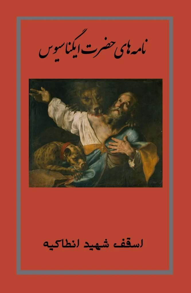 نامه های ایگناسیوس