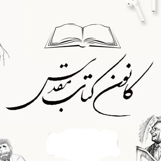 کانون کتاب‌مقدس