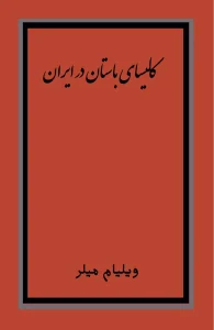 کلیسای باستان در ایران