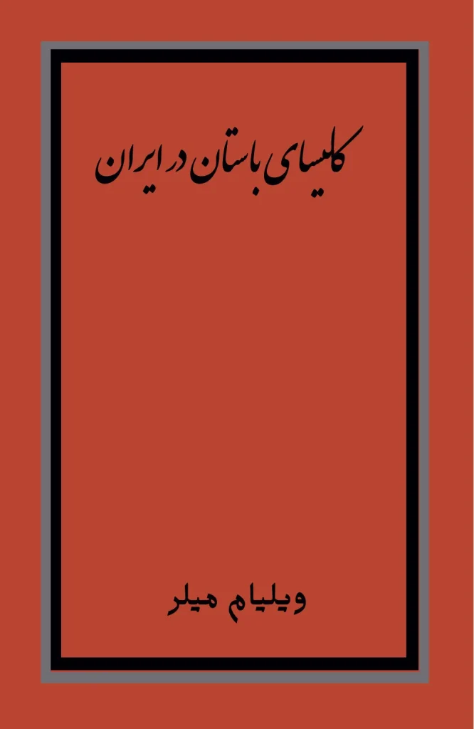 کلیسای باستان در ایران