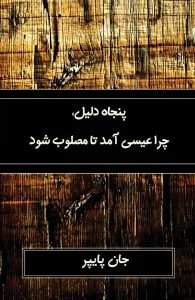پنجاه دلیل، چرا عیسی آمد تا مصلوب شود