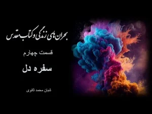 بحرانهای زندگی و کتاب مقدس قسمت چهارم سفره دل