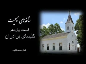 شاخه‌های مسیحیت، قسمت یازدهم کلیسای برادران