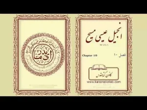 Gospel according to Luke – Persian – ۱۰ – انجیل لوقا – فارسی