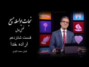 نجات بواسطه مسیح ٬ قسمت شانزدهم اراده خدا