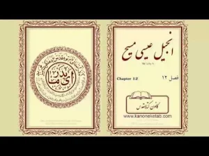 Gospel according to Luke – Persian – ۱۲ – انجیل لوقا – فارسی