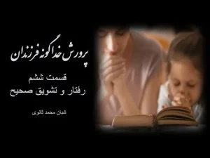 پرورش خداگونه فرزندان ٬ قسمت ششم رفتار و تشویق صحیح