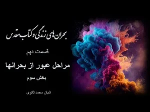 بحرانهای زندگی و کتاب مقدس قسمت نهم مراحل عبور از بحرانها بخش سوم