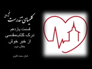 کلیسای تندرست ٬ فصل اول قسمت یازدهم درک کتابمقدسی از خبر خوش بخش دوم