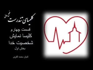 کلیسای تندرست ٬ فصل اول قسمت چهارم کلیسا نمایش شخصیت خدا بخش اول