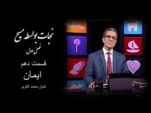 نجات بواسطه مسیح ٬ قسمت دهم ایمان