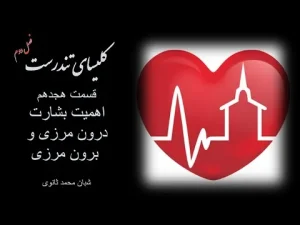 کلیسای تندرست ٬ فصل دوم قسمت هجدهم اهمیت بشارت درون مرزی و برون مرزی