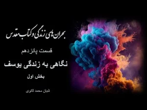 بحرانهای زندگی و کتاب مقدس قسمت پانزدهم نگاهی به زندگی یوسف بخش اول