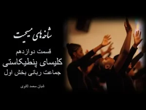 شاخه‌های مسیحیت، قسمت دوازدهم کلیسای پنطیکاستی٬جماعت ربانی بخش اول