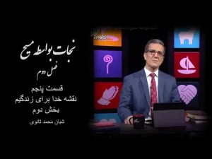 نجات بواسطه مسیح فصل دوم، قسمت پنجم نقشه خدا برای زندگیم بخش دوم