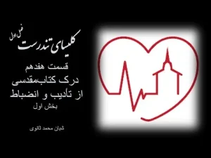کلیسای تندرست ٬ فصل اول قسمت هفدهم درک کتابمقدسی از تادیب و انضباط بخش اول