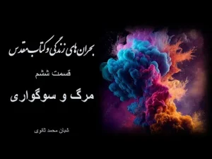 بحرانهای زندگی و کتاب مقدس قسمت ششم مرگ و سوگواری