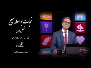 نجات بواسطه مسیح ٬ قسمت هشتم گناه